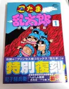 忍たま乱太郎 特別復刻版２冊セット