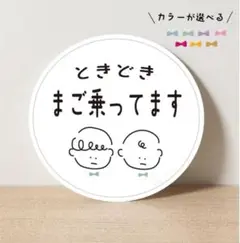 ベビーインカー　まごのってます　高齢者マーク　敬老の日　ギフト　プレゼント