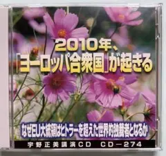 宇野正美講演CD2枚組 「2010年 ヨーロッパ合衆国が起きる」CD-274