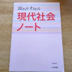 流れがわかる現代社会ノート