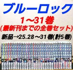 ブルーロック　1～31巻➕32巻 ➕33巻全巻セット　美品　新品