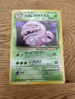 わるいマタドガス ★ 第4弾拡張パック ロケット団