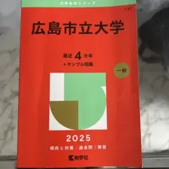 広島市立大学2025 赤本