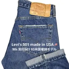 【90s USA Levi's 501 W31 93米国最終モデル】黒文字501