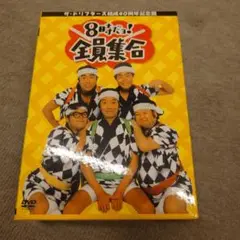 8時だョ!全員集合