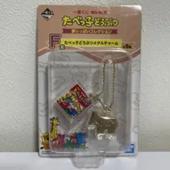 一番くじ　ギンビス　たべっ子どうぶつメタルチャーム