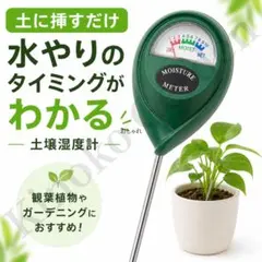 土壌湿度計 水分チェッカー 根腐れ 乾燥 ガーデニング 園芸用品 水やり確認のサムネイル