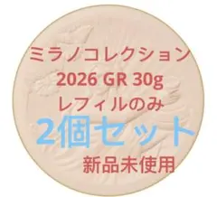 ミラノコレクション2026 GR 30g リフィル　２つセット ミラノコレクション2026 GR 30g リフィル 2つセット - メルカリ