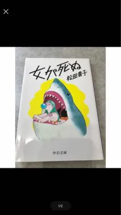 女が死ぬ 松田青子 中央公論新社　文庫本