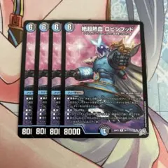 ❗️まとめ買いでお得❗️絶超熱血ロビンフッド 4枚 ムッチャ
