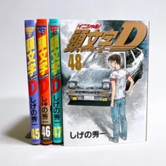 2026年最新】頭文字d 47 48の人気アイテム - メルカリ