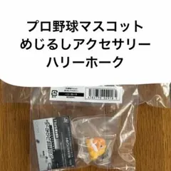 プロ野球マスコット めじるしアクセサリー　ハリーホーク