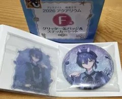 KAITO グッスマくじ 2026 アクアリウム F賞 缶バッジ&ステッカー