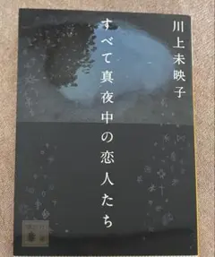 すべて真夜中の恋人たち 川上未映子
