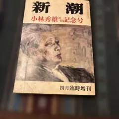 新潮 小林秀雄追悼記念号 四月臨時増刊 昭和58年　管理Ｋ9