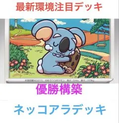 【優勝構築】ポケモンカード　ネッコアラ　構築済みデッキ　最新環境　即発送