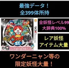 妖怪ウォッチ2 元祖 最強データ