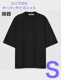 未使用品 ユニクロU オーバーサイズニット ブラック Sサイズ 2022