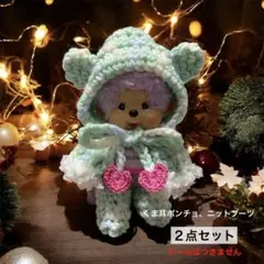 【くま耳ポンチョ、ニットブーツ】２点セット モンチッチキーチェーン