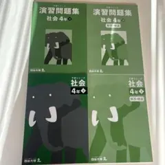 2025年最新】予習シリーズ 4年 社会 下の人気アイテム - メルカリ