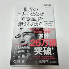 世界のエリートはなぜ「美意識」を鍛えるのか?