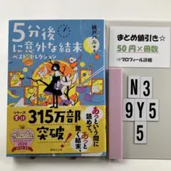 5分後に意外な結末 ベスト・セレクション N3-5Y9.5