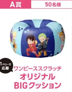 宝くじ ワンピーススクラッチ オリジナルビーズクッションA賞 - メルカリ