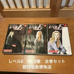 レベルE 1〜3巻　全巻セット 即日宅急便発送