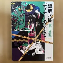 謎解きはディナーのあとでのサムネイル