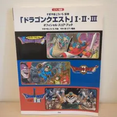 2026年最新】ドラゴンクエスト4導かれし者たちオフィシャル・スコア