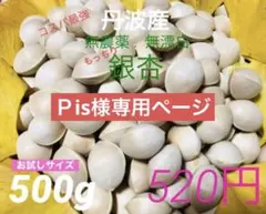 利益率最強！丹波産完全無農薬無漂白大自然のもっちり銀杏 箱込み1kg ¥980！