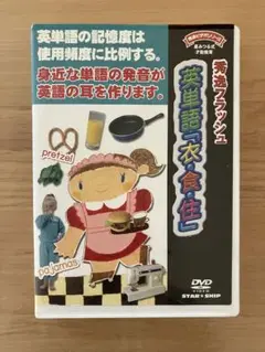 【星みつる式】才能教育 秀逸フラッシュ 英単語「衣・食・住」 DVD