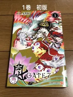 ゲート7 初版　1巻