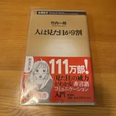 人は見た目が9割 竹内一郎 新書