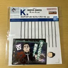 【新品未使用】一番くじ　K賞　HUNTER×HUNTER