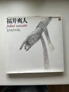 『新現代日本画家素描集5 福井爽人　おりおりの記』 福井爽人