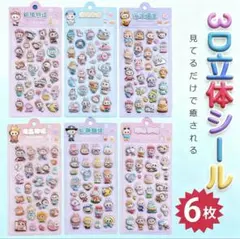 6枚セット3D立体シール 手帳 かわいい ごほうびシール ぷくぷくシール