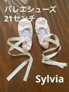 シルビア　バレエシューズ　21センチ