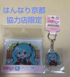 はんなり京都 限定 初音ミク アクリルスタンド キーホルダー セット 修学旅行
