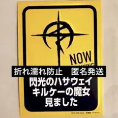 映画　機動戦士ガンダム 閃光のハサウェイ キルケーの魔女 入場者特典　ステッカー
