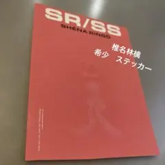 2026年最新】椎名林檎 非売品の人気アイテム - メルカリ