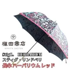 槙田商店 Stig L. HERBARIUM 長傘 レッド - メルカリ