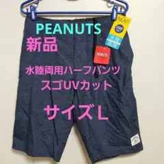 サイズＬ　水陸両用ハーフパンツ　　　　ネイビー　新品　タグ付き　❌値下げのサムネイル
