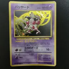 バリヤード(旧裏) ★ 第2弾拡張パック ポケモンジャングル