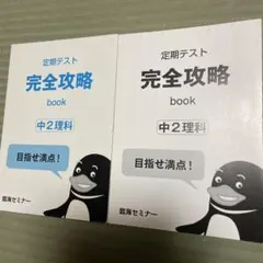 臨海セミナー 完全攻略 book 中2理科