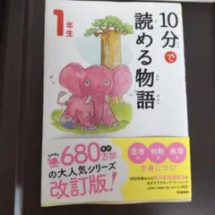 10分で読める物語 1年生