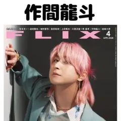 FLIX 作間龍斗 切り抜き