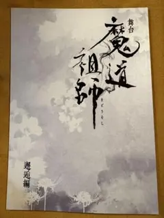 2026年最新】魔道祖師 フライヤーの人気アイテム - メルカリ