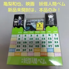 亀梨和也　映画　妖怪人間ベム　ブロックカレンダー　新品未開封