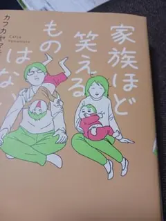 家族ほど笑えるものはない